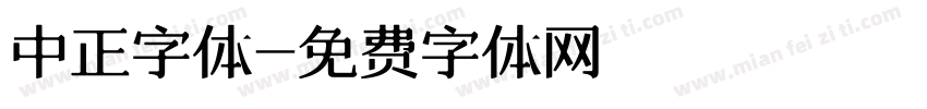 中正字体字体转换