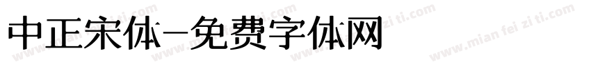 中正宋体字体转换