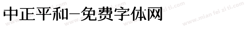 中正平和字体转换