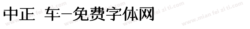 中正樂车字体转换
