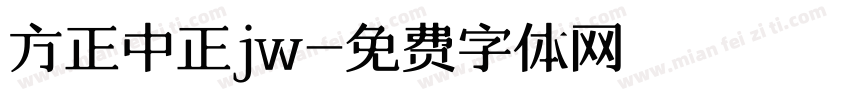 方正中正jw字体转换