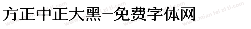 方正中正大黑字体转换