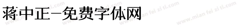蒋中正字体转换