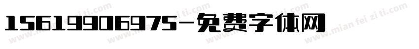 15619906975字体转换