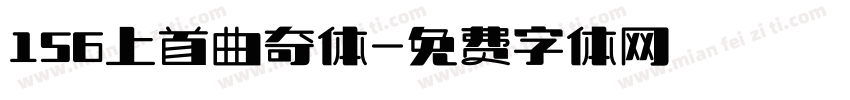 156上首曲奇体字体转换
