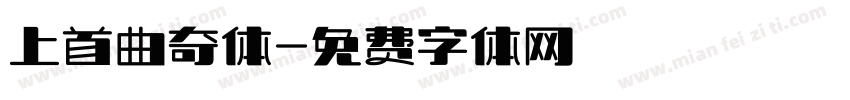 上首曲奇体字体转换