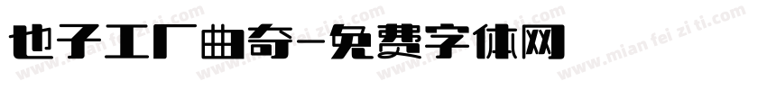 也子工厂曲奇字体转换