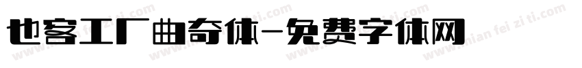 也客工厂曲奇体字体转换