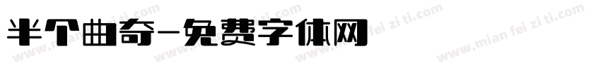 半个曲奇字体转换