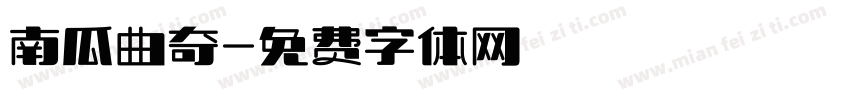南瓜曲奇字体转换