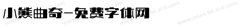 小熊曲奇字体转换