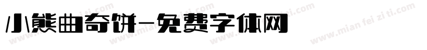 小熊曲奇饼字体转换