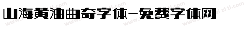 山海黄油曲奇字体字体转换