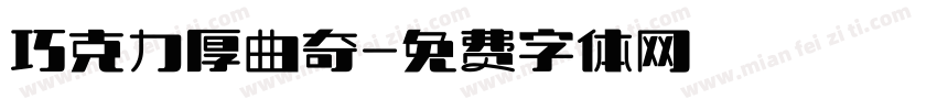 巧克力厚曲奇字体转换