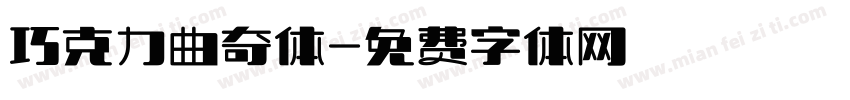巧克力曲奇体字体转换