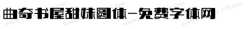 曲奇书屋甜妹圆体字体转换