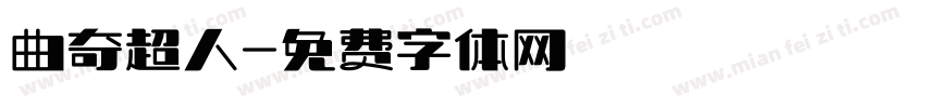 曲奇超人字体转换