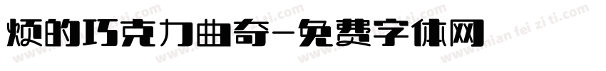 烦的巧克力曲奇字体转换