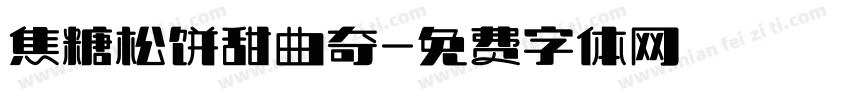 焦糖松饼甜曲奇字体转换