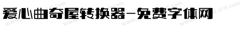 爱心曲奇屋转换器字体转换