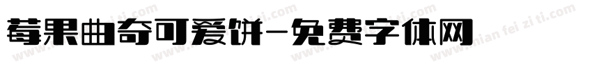 莓果曲奇可爱饼字体转换