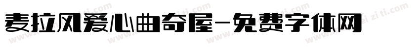 麦拉风爱心曲奇屋字体转换