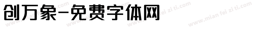 创万象字体转换