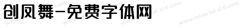 创凤舞字体转换