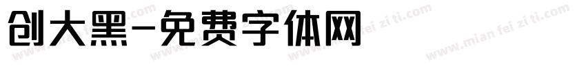 创大黑字体转换