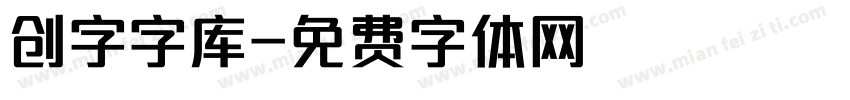 创字字库字体转换