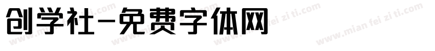 创学社字体转换