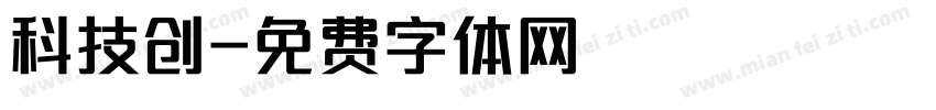 科技创字体转换