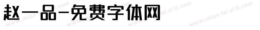 赵一品字体转换