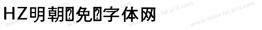 HZ明朝字体转换