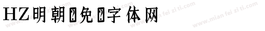 HZ明朝字体转换