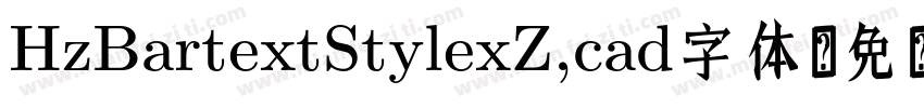 HzBartextStylexZ,cad字体字体转换