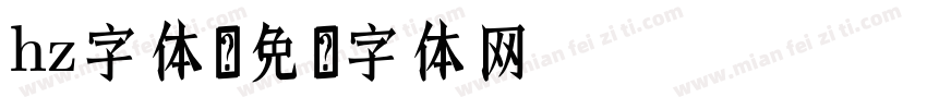 hz字体字体转换