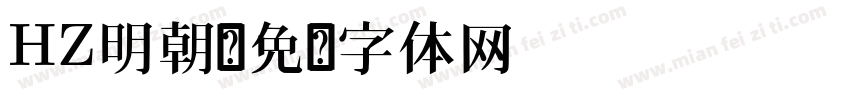 HZ明朝字体转换