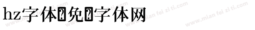 hz字体字体转换