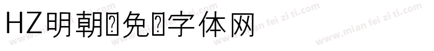 HZ明朝字体转换