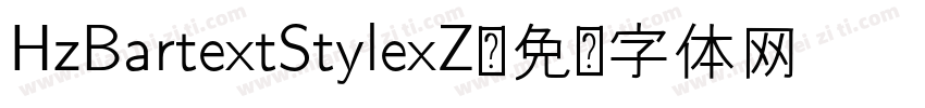 HzBartextStylexZ字体转换