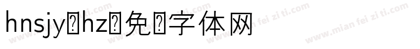 hnsjy-hz字体转换