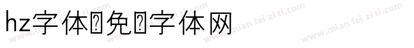 hz字体字体转换
