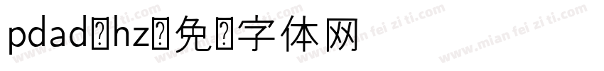 pdad_hz字体转换