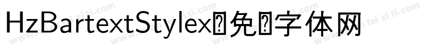 HzBartextStylex字体转换