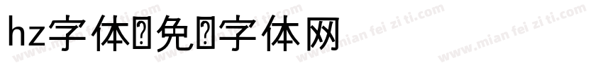 hz字体字体转换