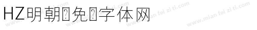 HZ明朝字体转换