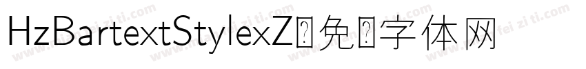 HzBartextStylexZ字体转换