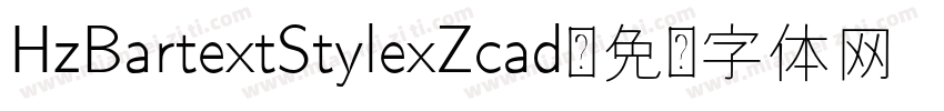 HzBartextStylexZcad字体转换