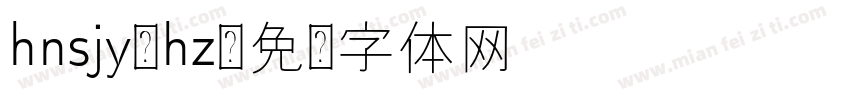 hnsjy-hz字体转换